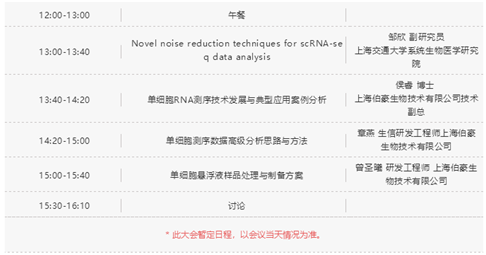  單細(xì)胞測(cè)序技術(shù)與應(yīng)用專(zhuān)題研討會(huì)時(shí)間表 1