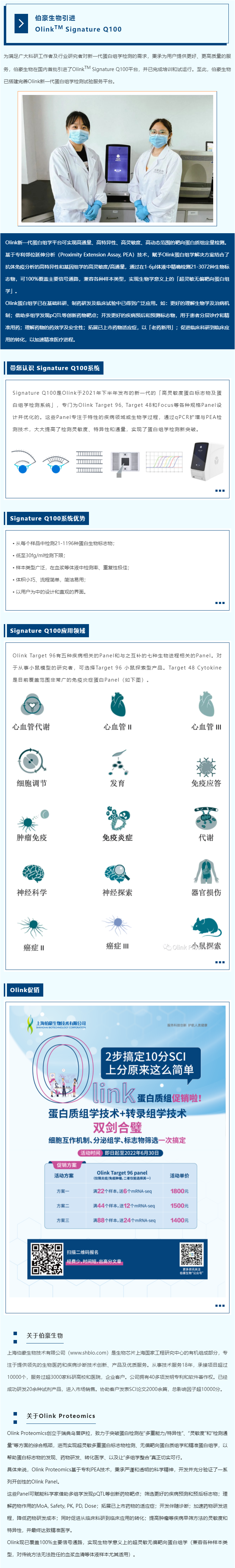 伯豪生物引進(jìn) Olink 平臺(tái)，新一代蛋白組學(xué)解決方案落地