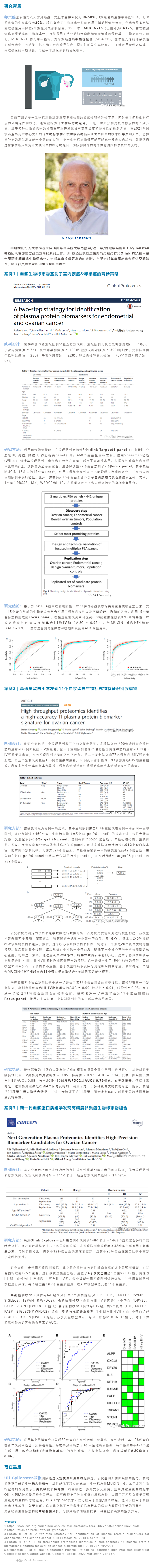 典型案例 | 運(yùn)用 Olink 蛋白質(zhì)組發(fā)現(xiàn)生物標(biāo)志物組合加速卵巢癌無創(chuàng)早診副本