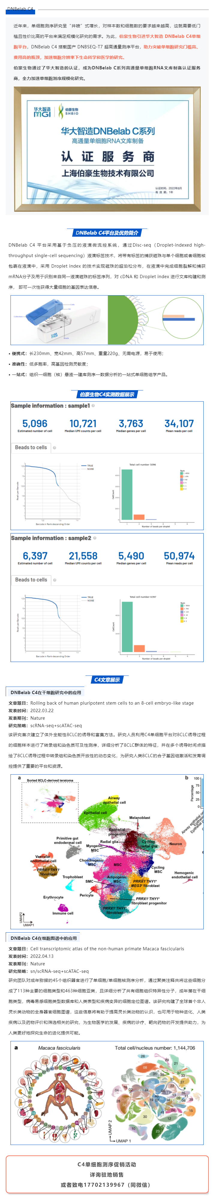 伯豪生物獲得華大智造 DNBelab C 系列服務(wù)商認(rèn)證，全力加速單細(xì)胞測序規(guī)?；芯? style=