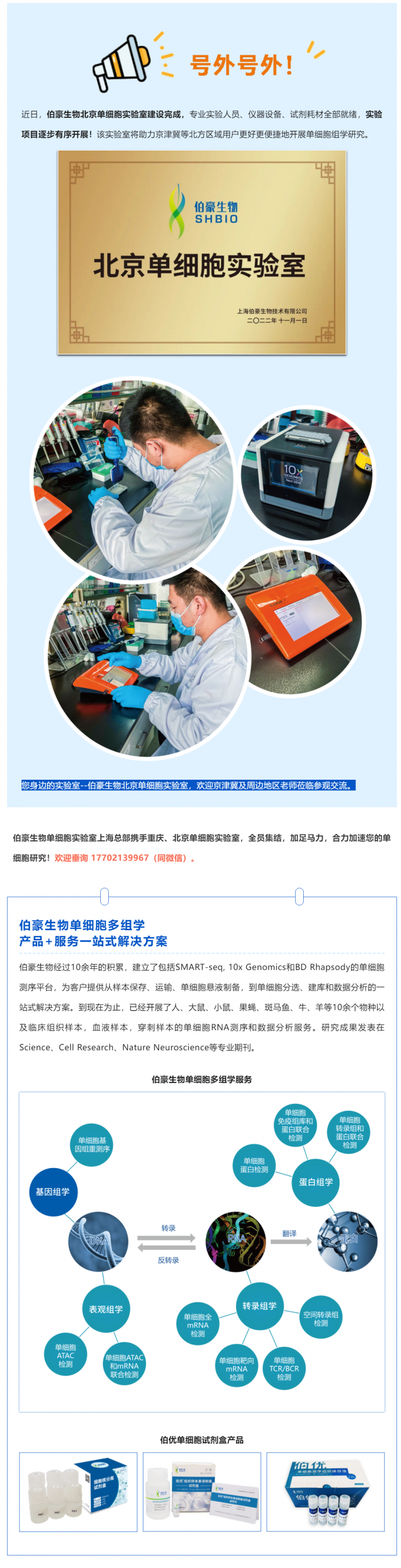 號外號外！伯豪生物北京單細(xì)胞實(shí)驗(yàn)室正式運(yùn)行