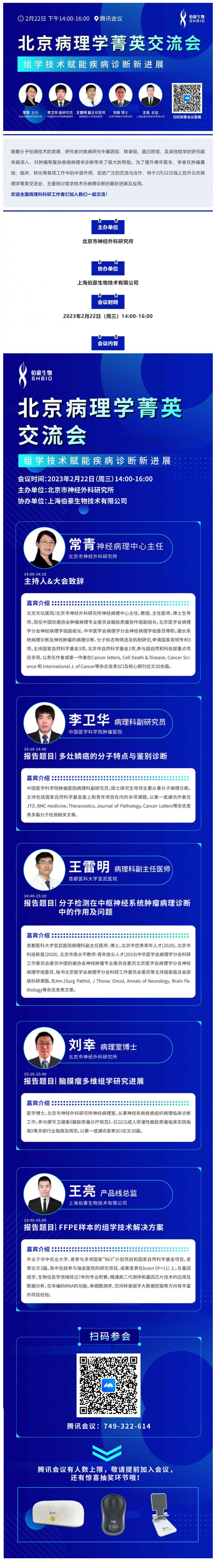 2023-02-03- 會議邀請_北京病理學(xué)菁英交流會 - 組學(xué)技術(shù)賦能疾病診斷新進(jìn)展