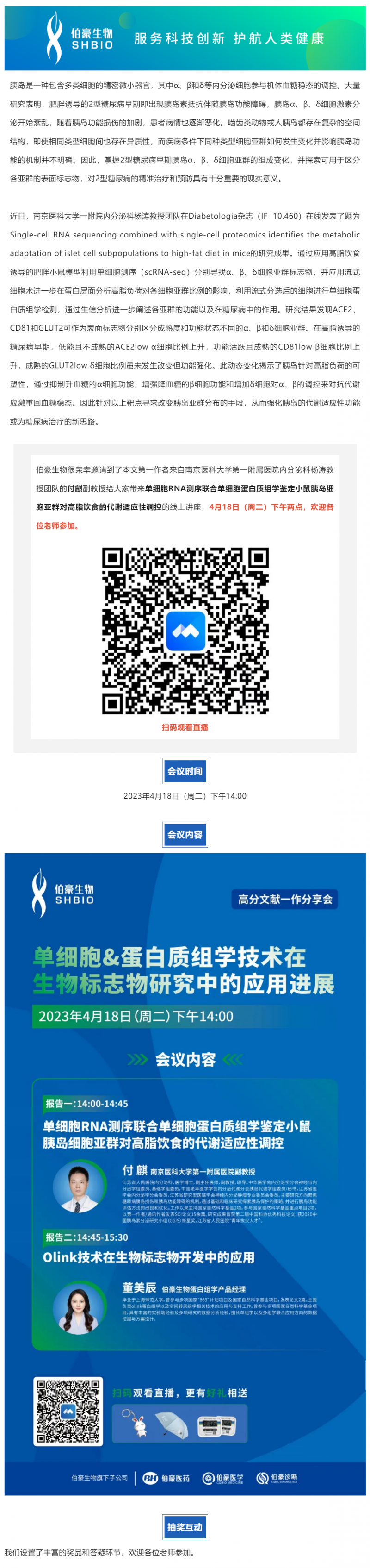 2023-04-18 明日開講_單細胞 & 蛋白質(zhì)組學(xué)技術(shù)在生物標志物研究中的應(yīng)用進展