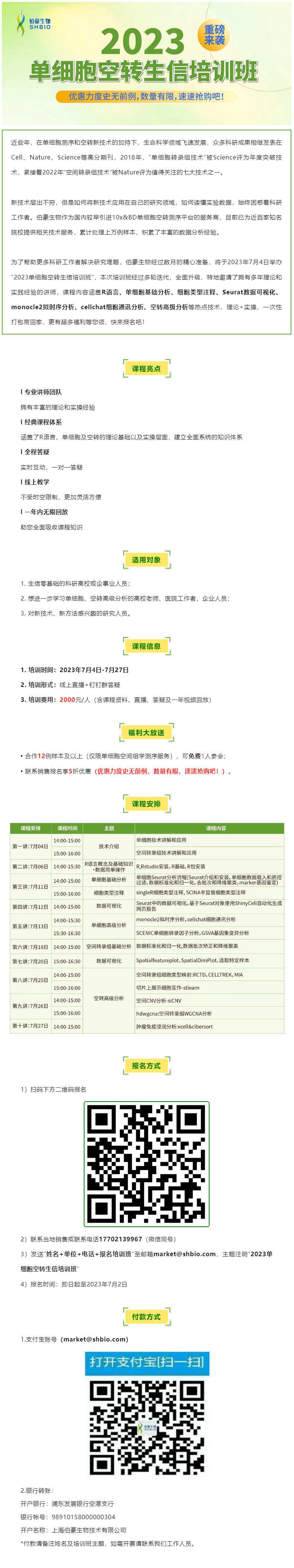 06-14【開班預(yù)告】2023 單細胞空轉(zhuǎn)生信培訓(xùn)班重磅來襲，超多福利等您領(lǐng)！
