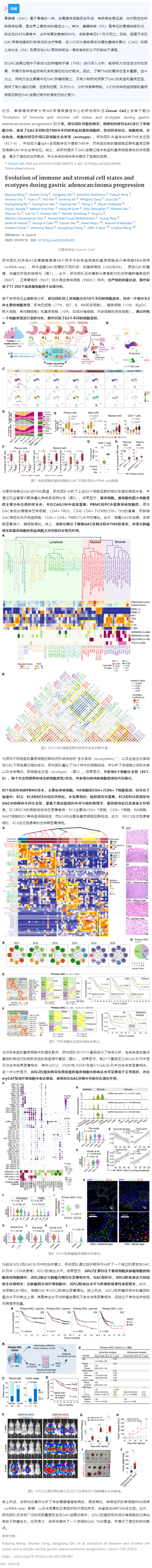 2023-07-24 Cell 子刊 _ 基于單細(xì)胞轉(zhuǎn)錄組測序數(shù)據(jù)，揭示胃腺癌進(jìn)展過程中免疫、基質(zhì)細(xì)胞狀態(tài)及生態(tài)型演變