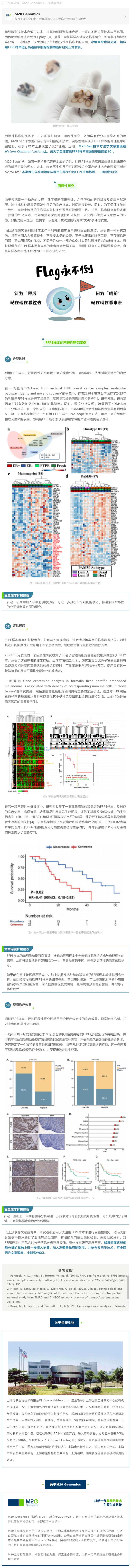 2023-07-18 高分 SCI 無(wú)人區(qū)來(lái)了！FFPE 單細(xì)胞技術(shù)解鎖臨床回顧性研究新選題