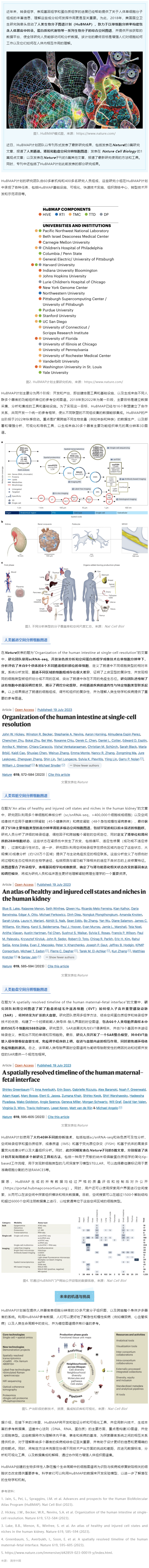 2023-08-01 同日 9 篇！人類生物分子圖譜計(jì)劃（HuBMAP）里程碑登 Nature 封面，腸道、腎臟和胎盤空間分辨細(xì)胞圖譜發(fā)布
