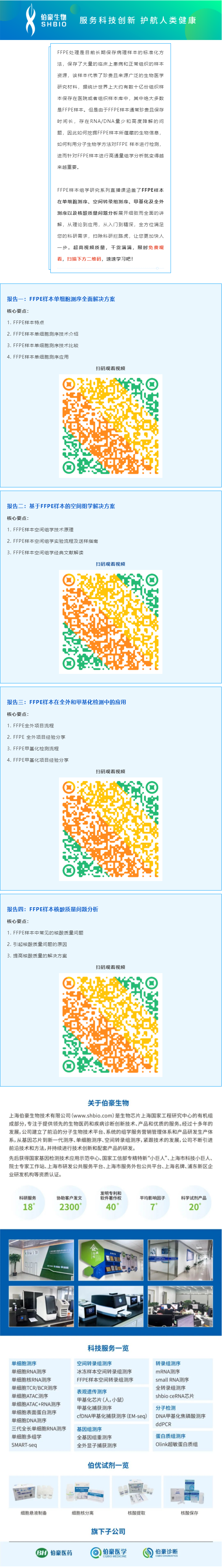 【視頻合集】FFPE 樣本組學研究系列直播課，干貨滿滿，建議收藏哦！