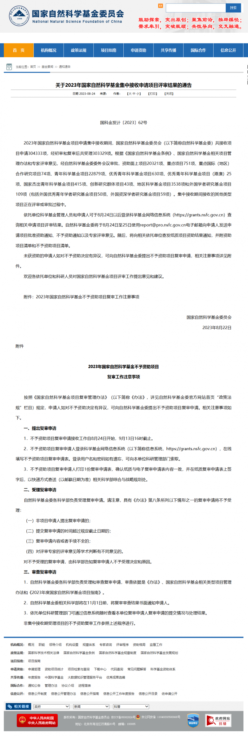 關(guān)于 2023 年國家自然科學(xué)基金集中接收申請項目評審結(jié)果的通告