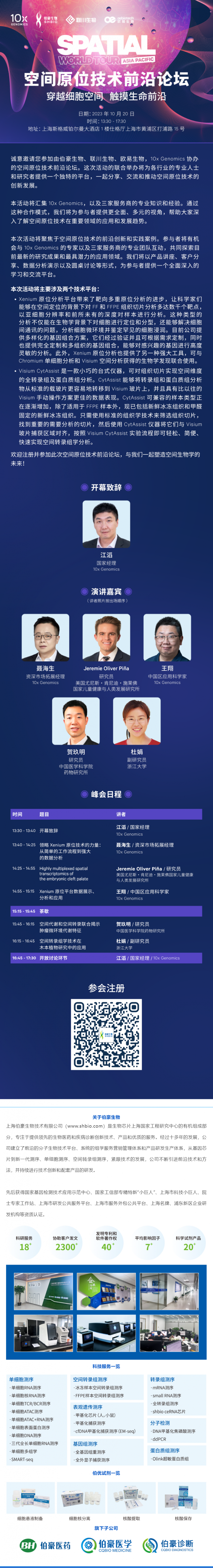 伯豪生物誠邀您參加【空間原位技術(shù)前沿論壇】穿越細(xì)胞空間 觸摸生命前沿