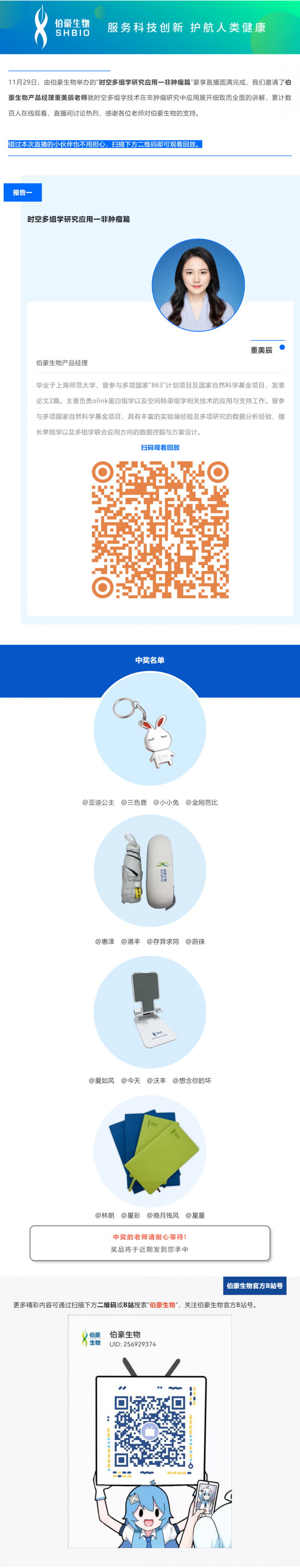 11 月 29 日，由伯豪生物舉辦的“時(shí)空多組學(xué)研究應(yīng)用一非腫瘤篇”豪享直播圓滿完成，我們邀請了伯豪生物產(chǎn)品經(jīng)理董美辰老師就時(shí)空多組學(xué)技術(shù)在非腫瘤研究中應(yīng)用展開細(xì)致而全面的講解，累計(jì)數(shù)百人在線觀看，直播間討論熱烈，感謝各位老師對伯豪生物的支持。