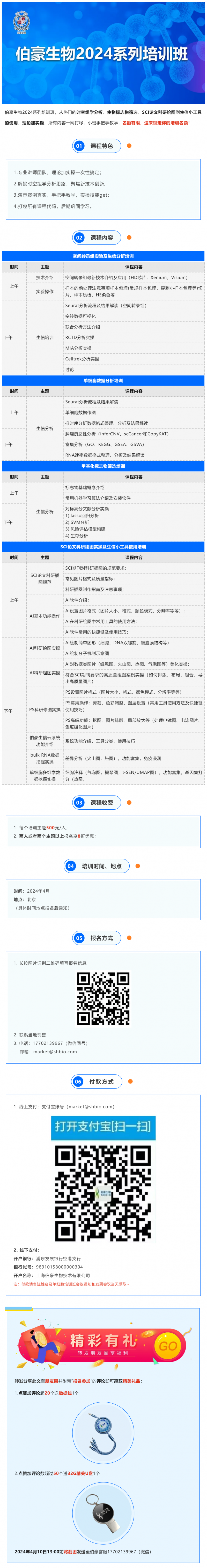 開班通知_伯豪生物 2024 系列培訓班（北京站）開始報名啦！