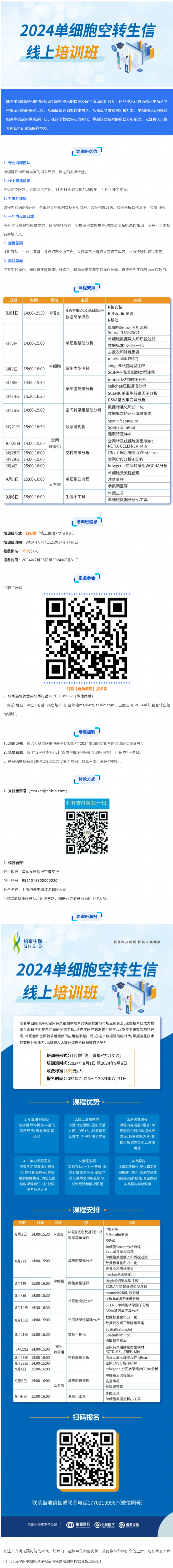沖刺科研賽場(chǎng) _ 伯豪生物 2024 單細(xì)胞空轉(zhuǎn)生信培訓(xùn) 8 月直播課開啟報(bào)名！