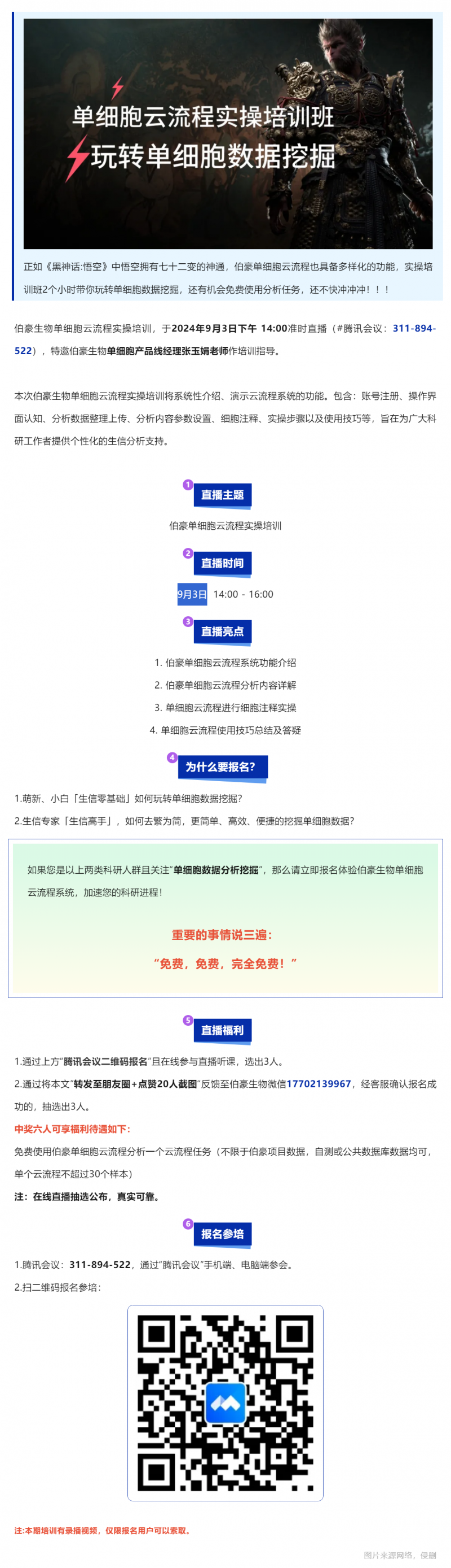 單細(xì)胞悟空 | 伯豪生物單細(xì)胞云流程實(shí)操培訓(xùn)直播預(yù)告