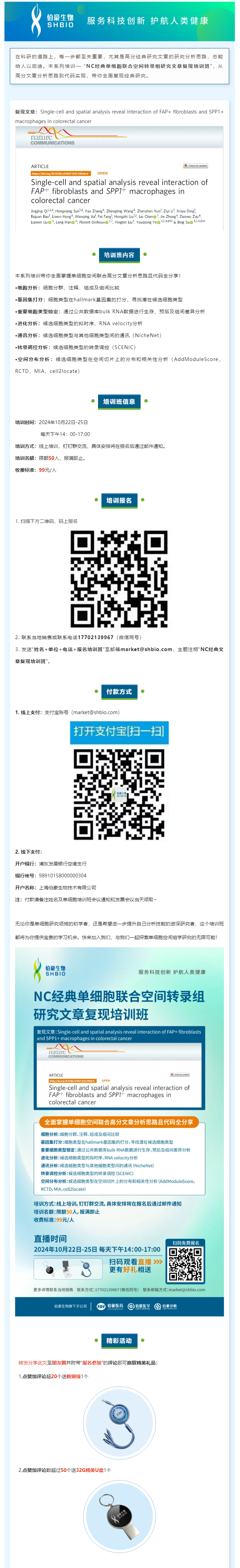 _NC 經(jīng)典單細(xì)胞聯(lián)合空間轉(zhuǎn)錄組研究文章復(fù)現(xiàn)培訓(xùn)班，線上開啟！