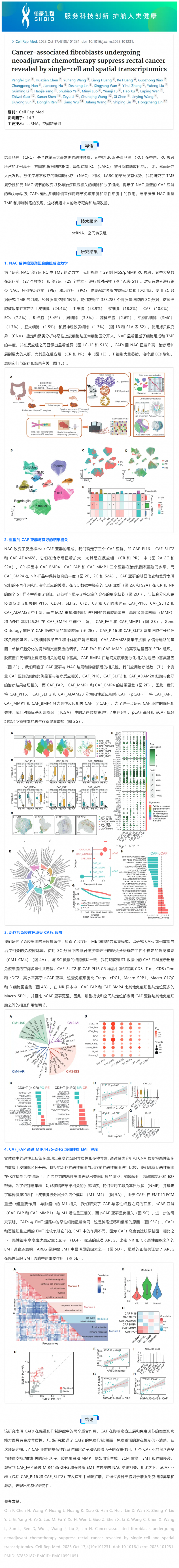 文獻解讀 _ 單細胞和空間轉(zhuǎn)錄組學(xué)揭示直腸癌新輔助化療癌癥相關(guān)成纖維細胞的抑制作用
