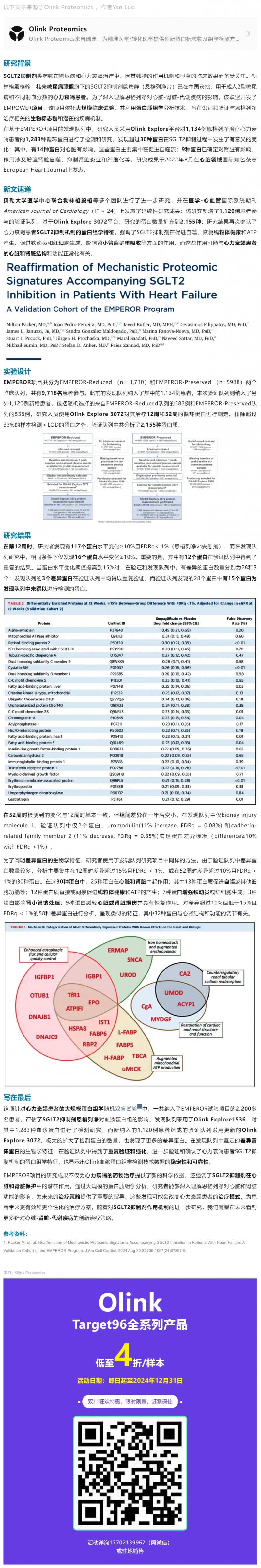 EMPEROR 臨床大隊(duì)列 |Olink Explore 蛋白組學(xué)升級(jí)揭秘恩格列凈治療心力衰竭新機(jī)制