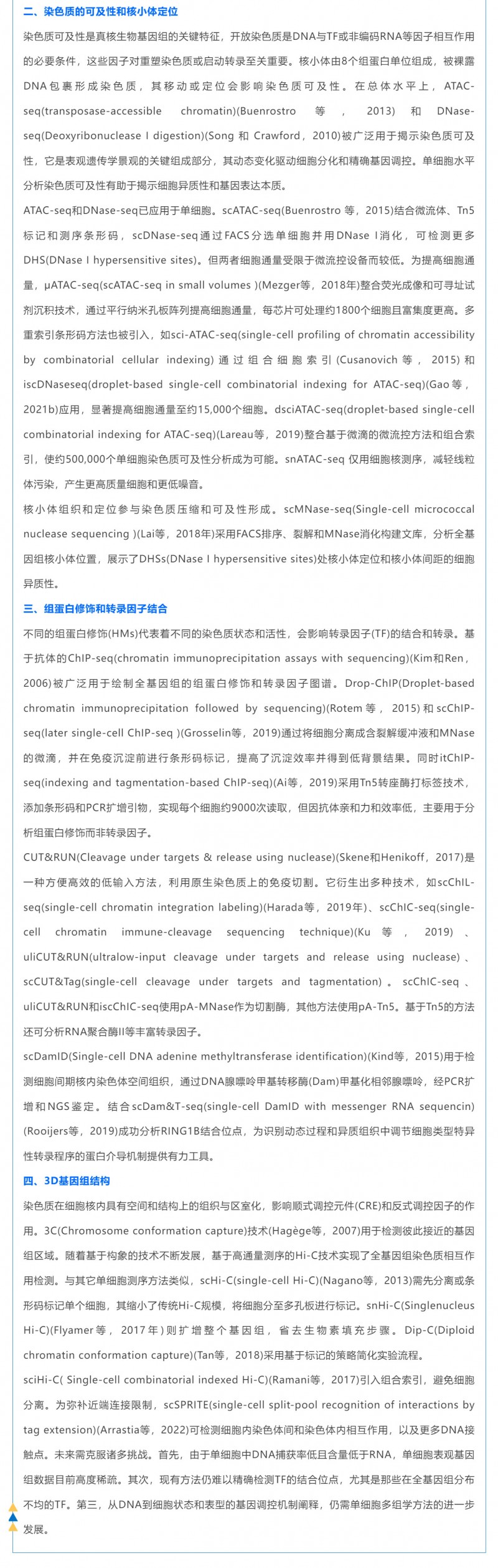 時(shí)空組學(xué)研究進(jìn)展（五）| 單細(xì)胞表觀基因組測(cè)序技術(shù)、分析方法及應(yīng)用_03