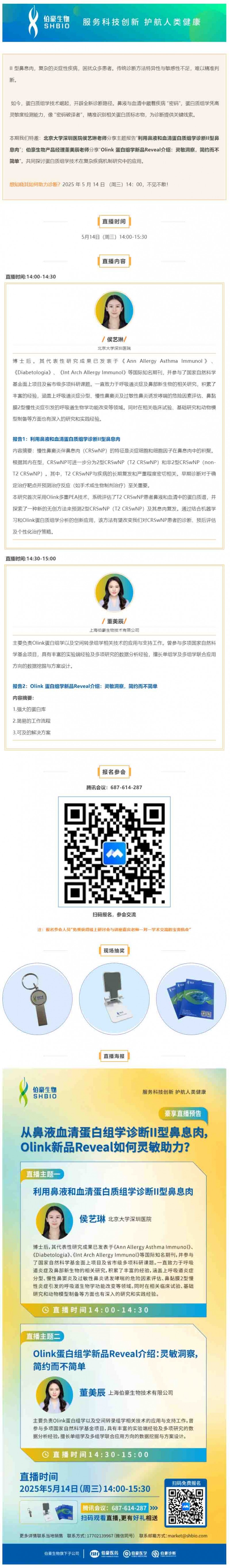 豪享直播 | 從鼻液血清蛋白組學(xué)診斷 II 型鼻息肉，Olink 新品 Reveal 如何靈敏助力？