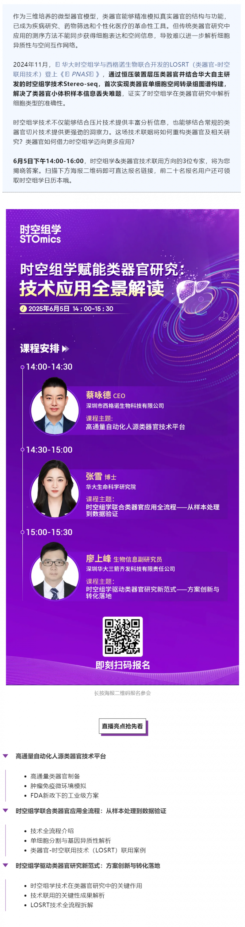 直播預告 _ 全球首個類器官 - 時空聯(lián)用技術全景解讀，解鎖生命科學新維度